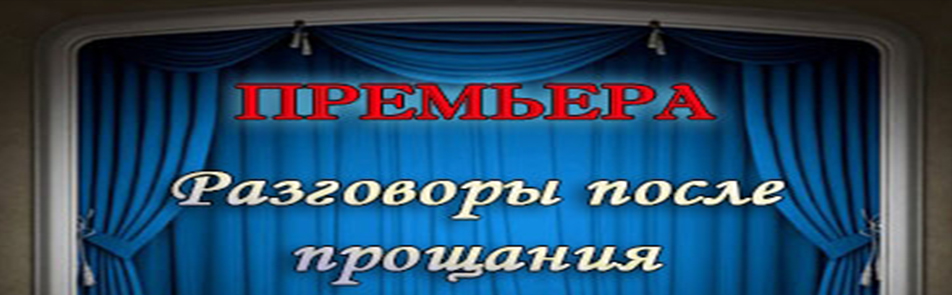 Билеты на Разговоры после прощания в Не Малой Бронной театр(малая сцена)