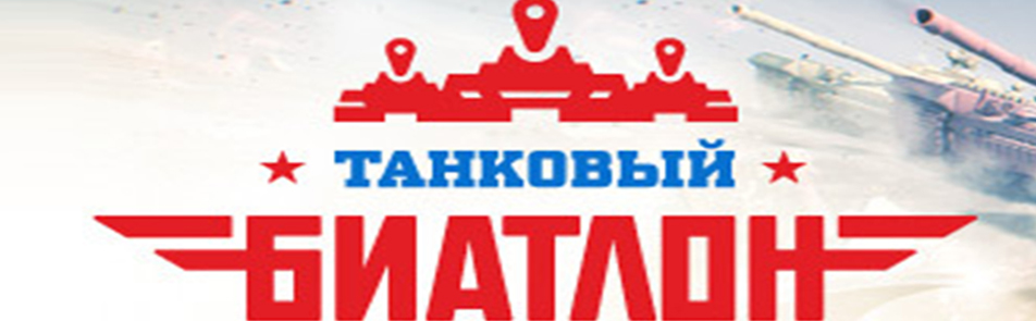 Билеты на Танковый биатлон в Полигоне Алабино