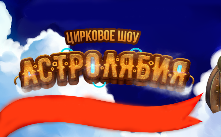 Билеты на Астролябию в Цирке Аквамарине