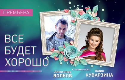 Билеты на Все будет хорошо в Эрмитаже (на Арбате)