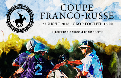 Билеты на Турнир по конному поло – Coupe Franco-Russe в Целеевом Гольф и Поло Клуб