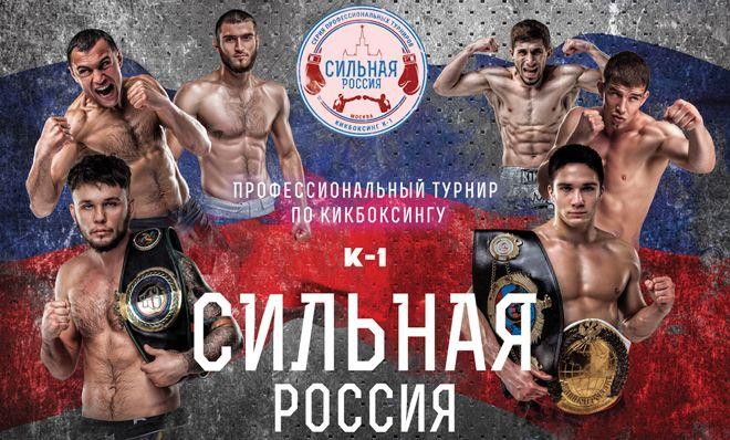 Билеты на Профессиональный турнир по кикбоксингу Сильная Россия в УСКЕ "Крылья советов"