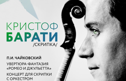 Билеты на Кристофа Барати в МЗК