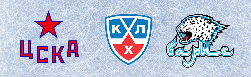 Билеты на ХК ЦСКА - ХК Барыс в ЦСКАХ Арена (ех Арена Легенд)