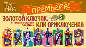 Билеты на Золотого ключика, или Приключения Буратино в Московском театре кукол