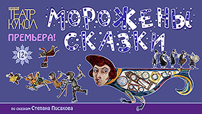 Билеты на Мороженов сказки в Московском театре кукол