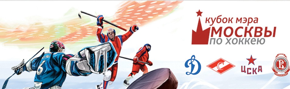 Билеты на Кубок Мэра по хоккею с шайбой в Арене Легенд (ВТБ)