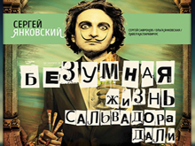 Билеты на Безумную жизнь Сальвадора Дали в Театре Русская песня