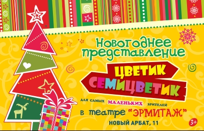 Билеты на Цветик-семицветик в Эрмитаже (на Арбате)