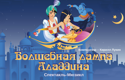Билеты на Волшебную лампу Аладдина. Музыкальная сказка в Золотом Кольце театр