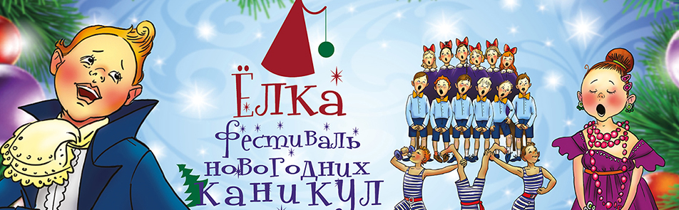 Билеты на Фестиваль новогодних каникул «Ёлка» в Чайковскоге КЗ
