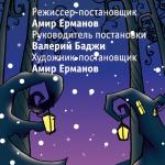 Билеты на Когду выпал снег… в Московском областном театре кукол