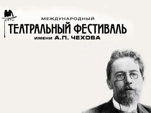 Билеты на Международный театральный фестиваль им. Чехова  в Музыкальном театре Станиславского