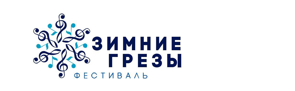 Билеты на Фестиваля Зимние Грезы в БЗК