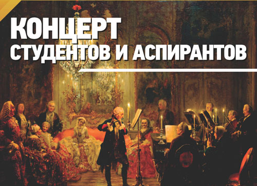 Билеты на Концерт студентов и аспирантов в Рахманиновском зале