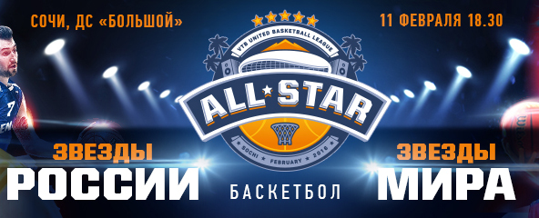 Билеты на Матч всех звезд лиги ВТБ в Сочи. Ледовом дворец «Большой»
