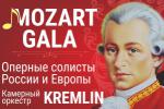 Билеты на Mozart GALA в Доме Музыки (Камерный зал)