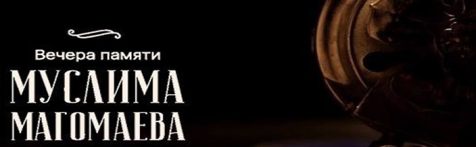 Билеты на Посвящение Муслиму Магомаеву в Доме Музыки (Светлановский зал)