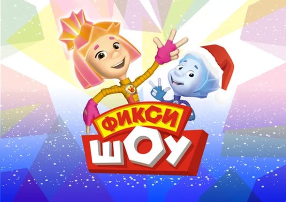 Билеты на Фикси-шоу в Доме Музыки (Светлановский зал)