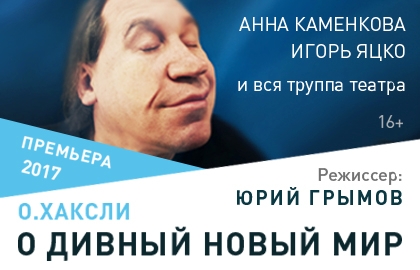 Билеты на О дивный новый мир в Модерне