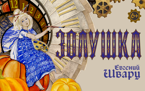 Билеты на Золушку в Театре кукол Московский (малый зал)