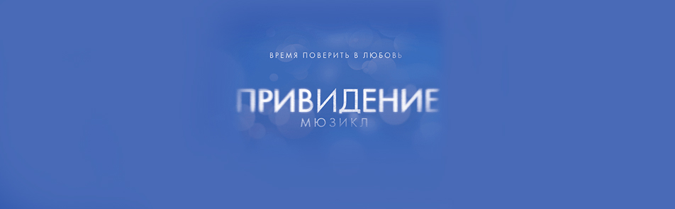 Билеты на Привидение в МДМ