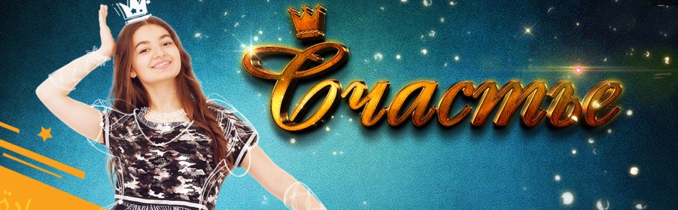 Билеты на Международный фестиваль детского творчества "Счастье" в Кремлевском Дворце