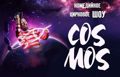 Билеты на COSMOS в Цирке Чудес