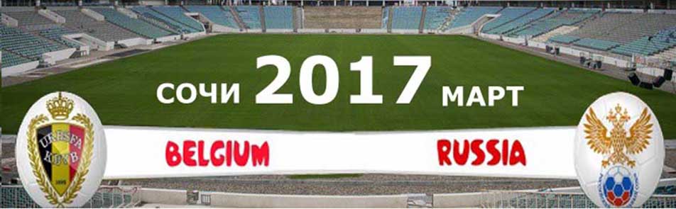 Билеты на Россию - Бельгию в Месте проведения уточняется