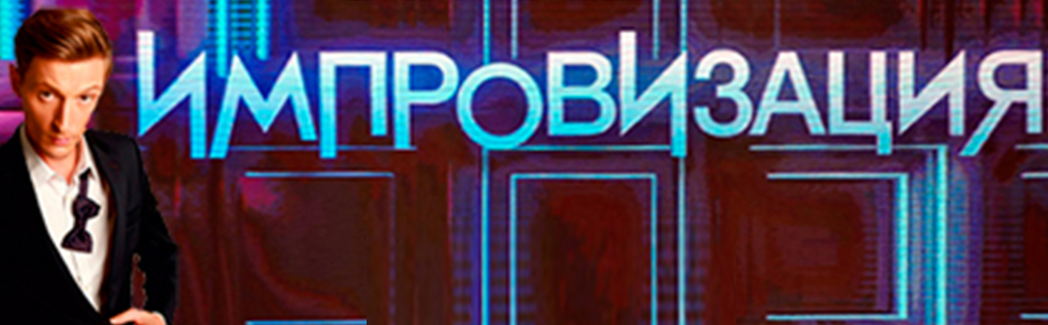 Новый Выпуск 2022 Года Импровизация Новый Выпуск 2022 Года Импровизация
