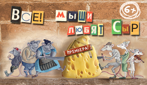 Билеты на Всех! Мышей любят сыр в Московском театре кукол