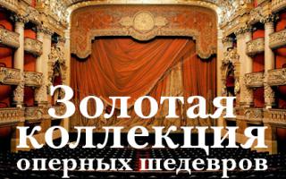 Билеты на Золотую коллекцию оперных шедевров в Кремлевском дворце(Малом зале)
