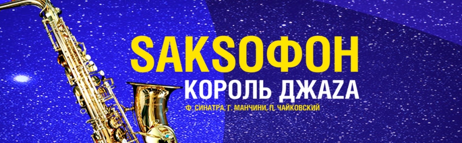 Билеты на Саксофон – король джаза в МЗК