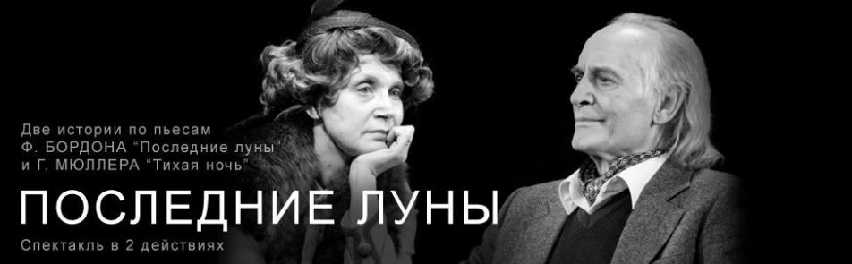 Билеты на Последние луны в Вахтанговах театр
