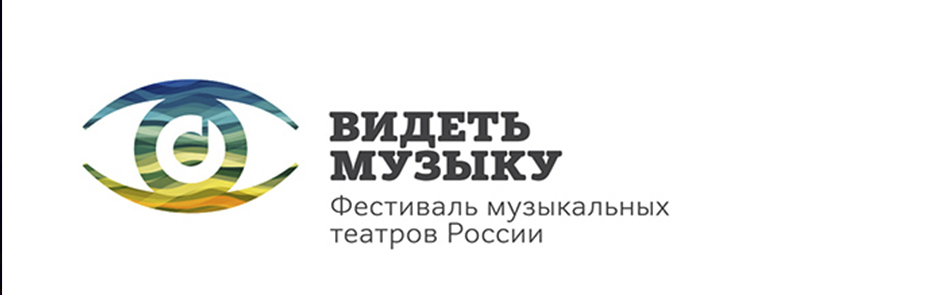 Билеты на Фестиваль музыкальных театров «Видеть музыку».  в Большом театре (Новая сцена)