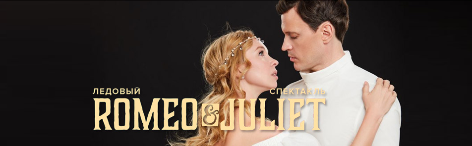 Билеты на Ледовый спектакль И. Авербуха - Ромео и Джульетта в МСЕ Лужники