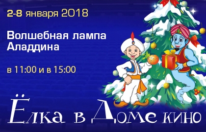 Билеты на Елку. Волшебную лампа Аладдина в Доме кино