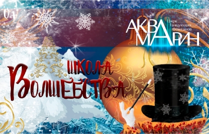 Билеты на Школу волшебства в Цирке Аквамарине