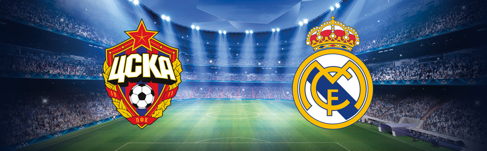 Билеты на ЦСКУ - Реала Мадрида в Арене ЦСКА