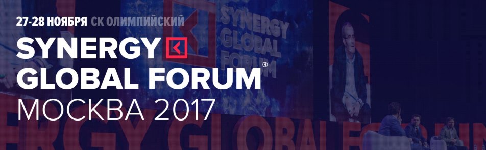Билеты на Synergy Global Forum в Олимпийском СК