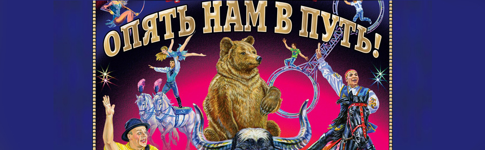 Билеты на Опять Нам В Путь! в Цирке на Цветном бульваре
