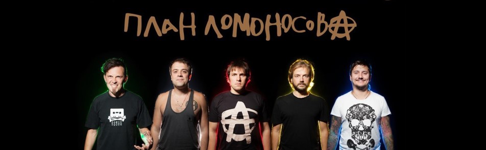 Билеты на План Ломоносову в Клубе 1930