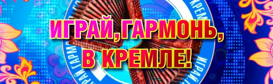 Билеты на Играй Гармонь в Москонцерте Холл