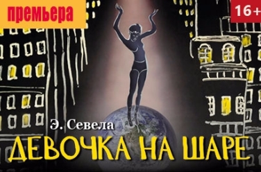 Билеты на Девочку на шаре в Джигарханяне театр (Малая сцена)