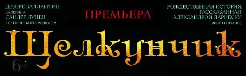 Билеты на Щелкунчика в Доме Музыки (Театральный зал)