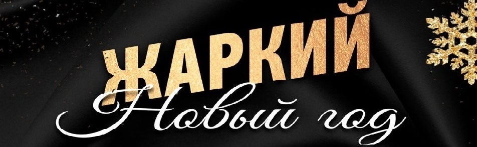 Билеты на Жаркий новый год в Крокусе Сити Холле