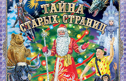 Билеты на Тайну старых страниц в Цирке на Цветном бульваре