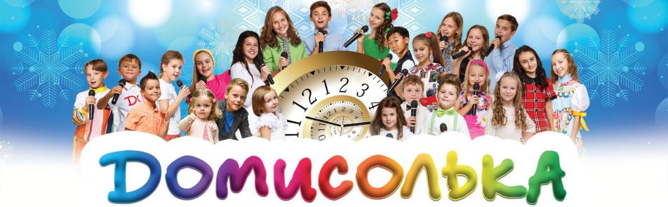 Билеты на Домисольку в Кремлевском Дворце