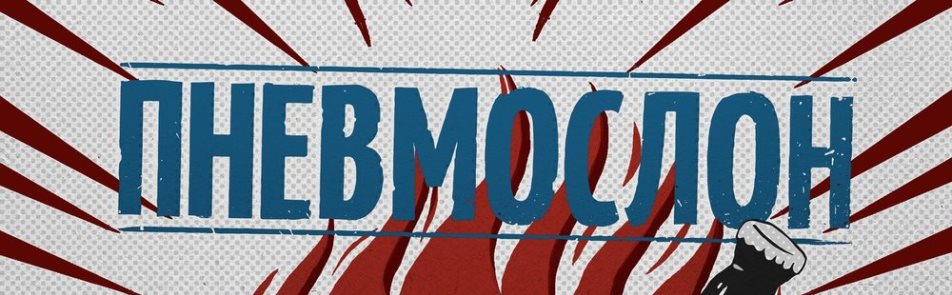 Билеты на Пневмослон  в VK Stadium (ехе Adrenaline Stadium)