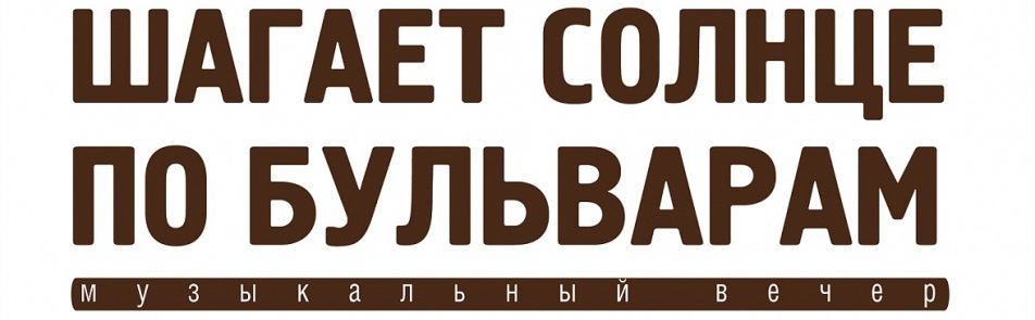Билеты на Шагает солнце по бульварам в Современнике театр